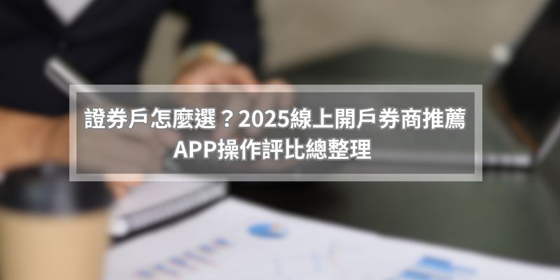 開戶流程