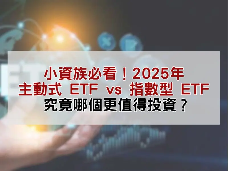 2025ETF推薦