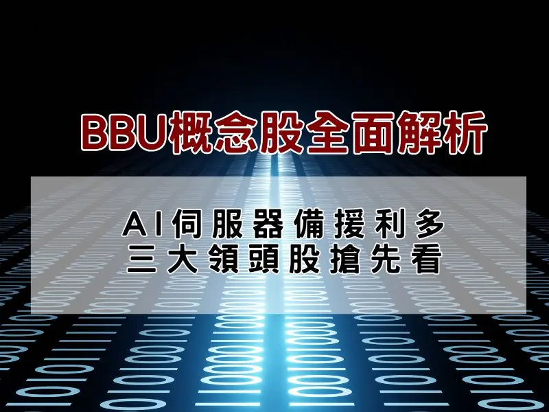 BBU概念股