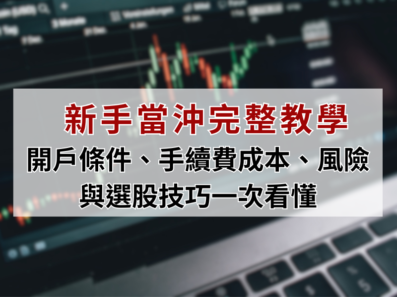  股票當沖是什麼