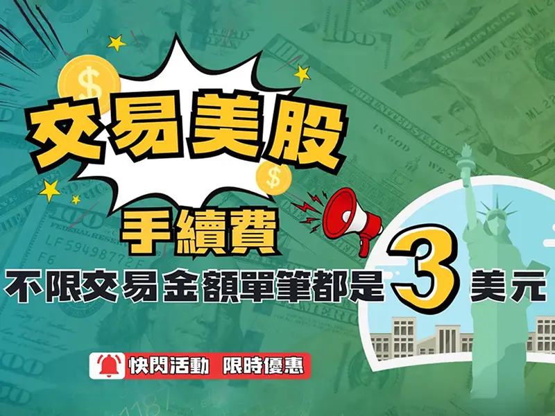 複委託美股手續費