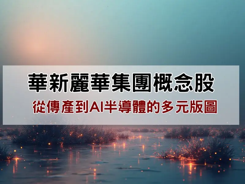華新集團